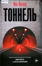 Тоннель