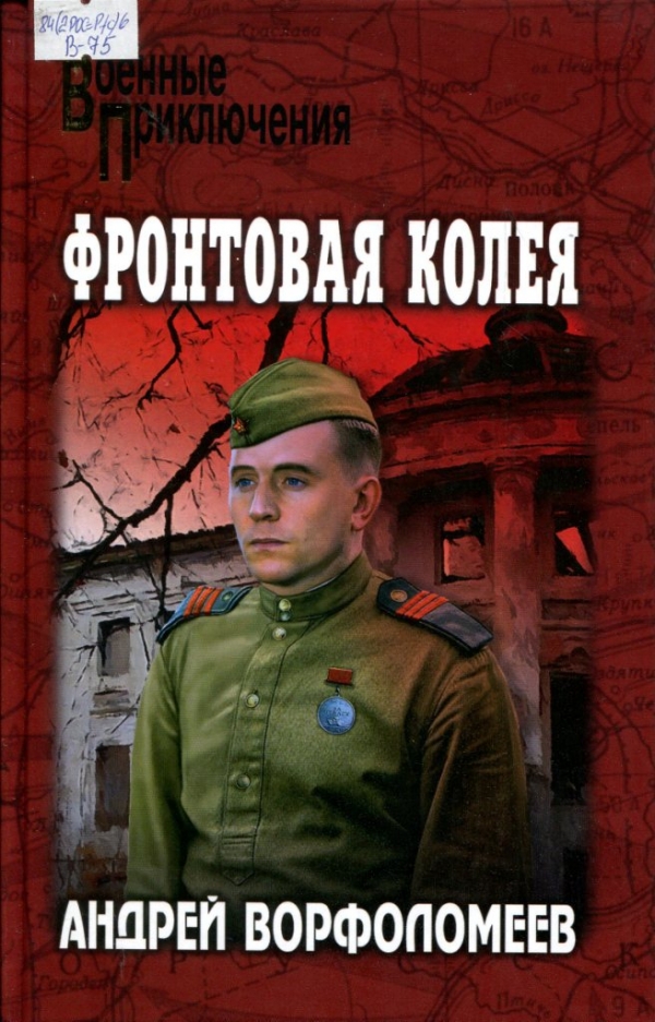 Фронтовая колея 