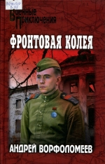 Фронтовая колея 