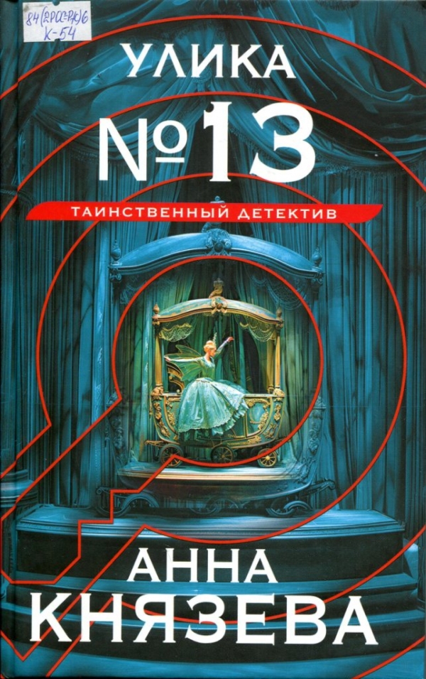 Улика № 13 