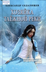 Хозяйка таёжной реки 