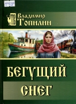 Бегущий снег 