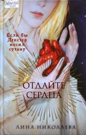 Отдайте сердца 