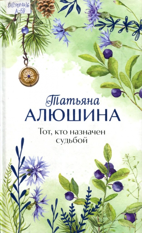 Тот, кто назначен судьбой 