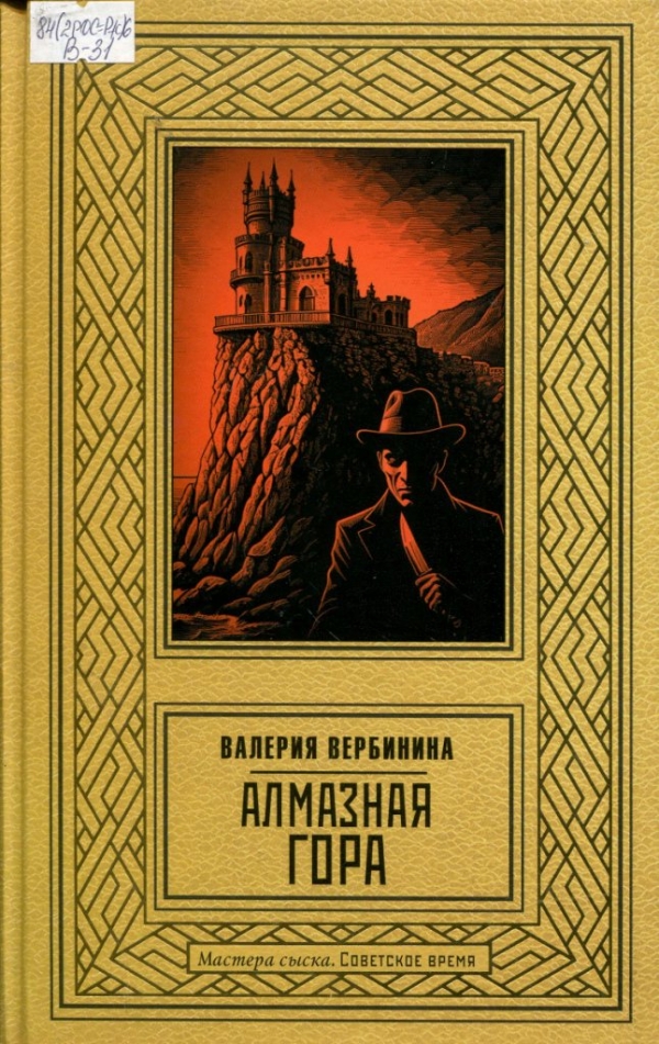 Алмазная гора 