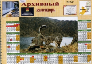 Архивный календарь-2022 