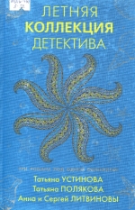 Летняя коллекция детектива