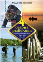 Четыре сезона рыболова: справочник.