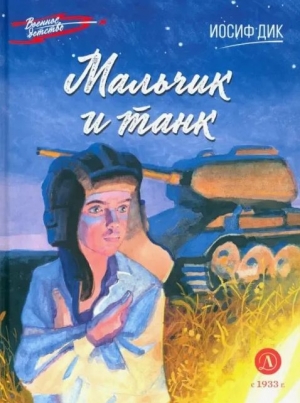 Мальчик и танк