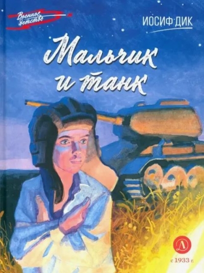 Мальчик и танк