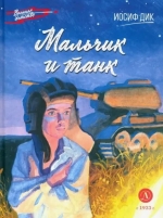 Мальчик и танк