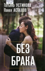 Без брака 