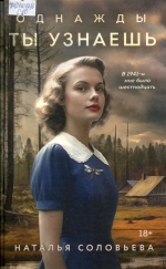 Однажды ты узнаешь 