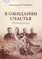 В ожидании счастья 