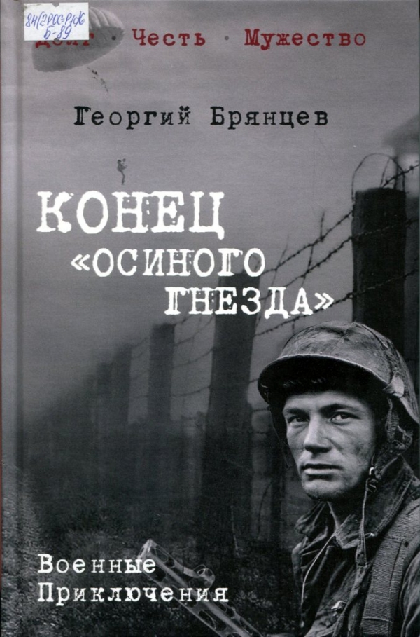 Конец «осиного гнезда» 