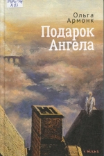 Подарок ангела