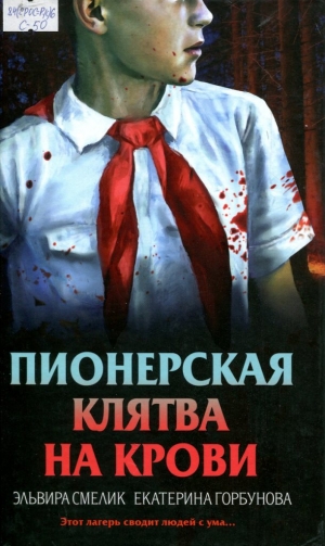 Пионерская клятва на крови 
