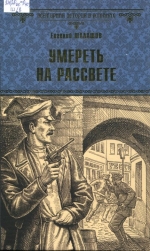 Умереть на рассвете
