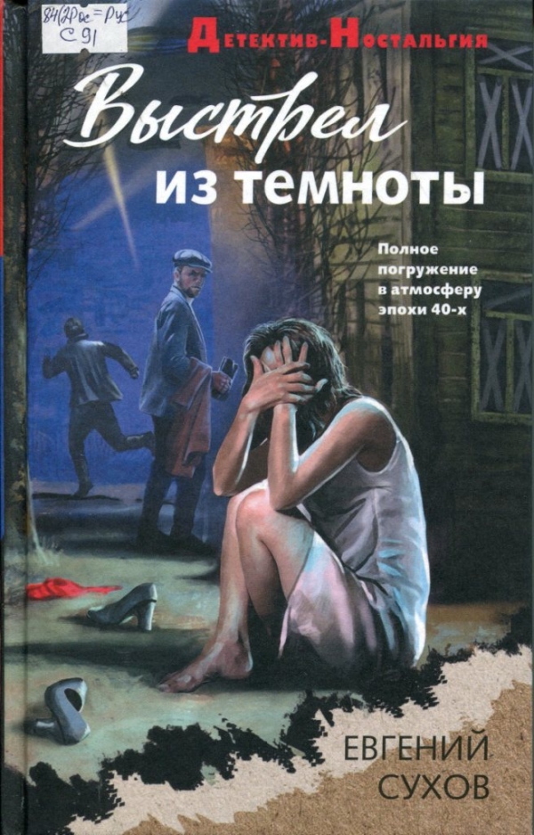 Выстрел из темноты 