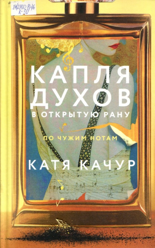 Капля духов в открытую рану 