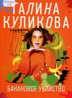 Банановое убийство 