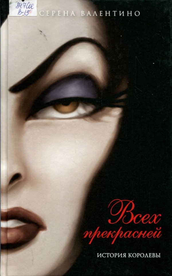 Всех прекрасней. История Королевы 