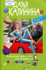 Аленький цветочек для чудовиша 