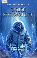 Тропой неведомой силы 