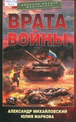  Врата войны