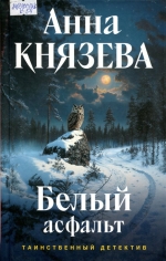 Белый асфальт 