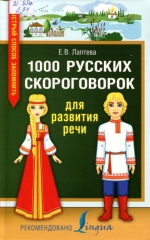 1000 русских скороговорок для развития речи 
