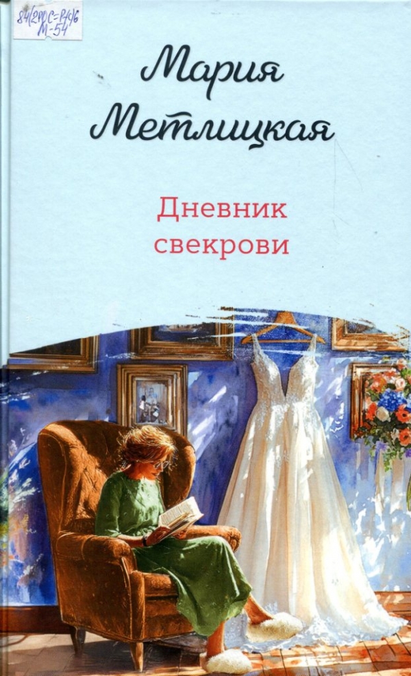 Дневник свекрови 