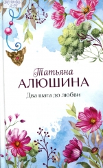 Два шага до любви 