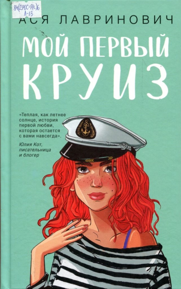 Мой первый круиз 