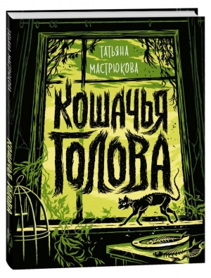 Кошачья голова 