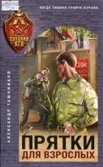 Прятки для взрослых 