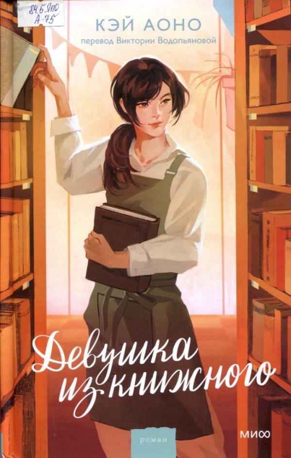 Девушка из книжного 