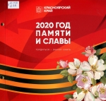 2020 год памяти и славы 