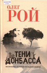 Тени Донбасса 