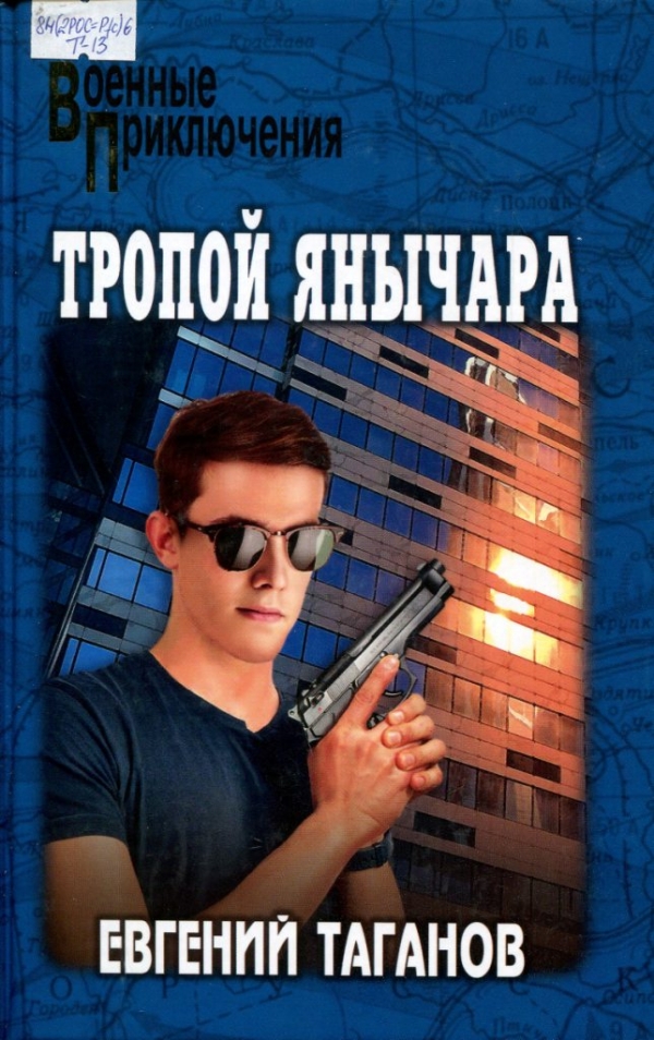 Тропой янычара 