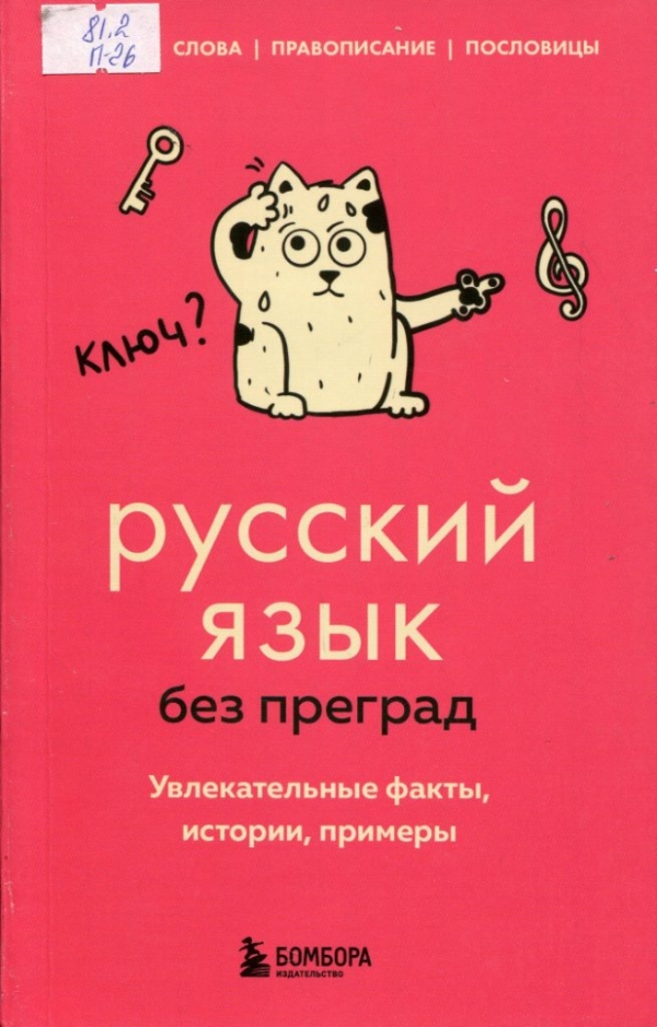 Русский язык без преград 