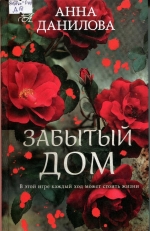 Забытый дом
