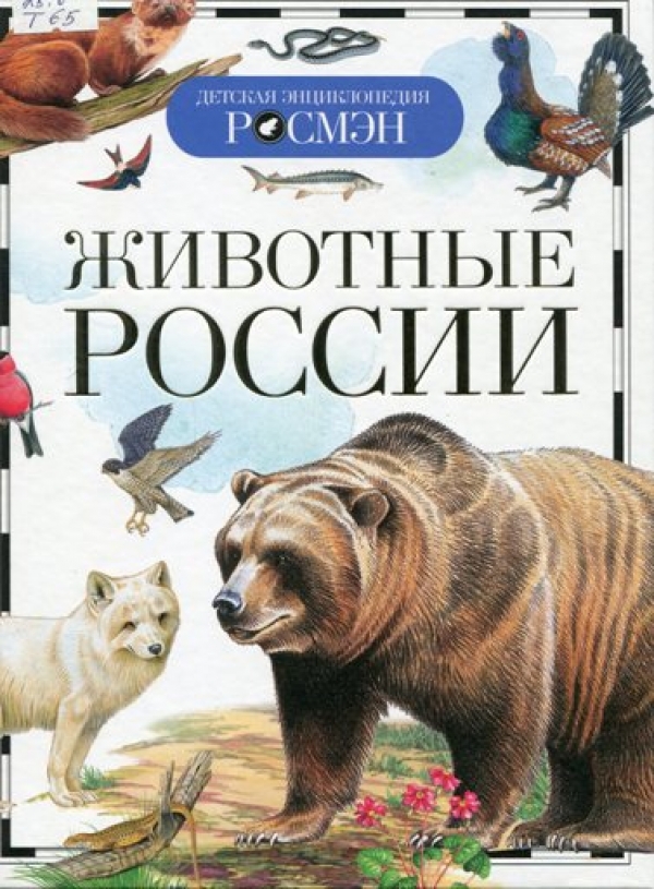 Животные России : энциклопедия