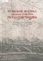 Путевой журнал Даниэля Готлиба Мессершмидта. Научная экспедиция по Енисейской Сибири