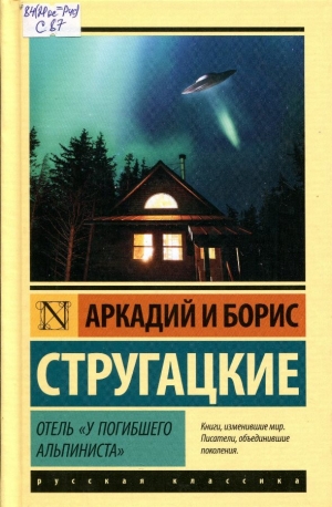 Отель у погибшего альпиниста