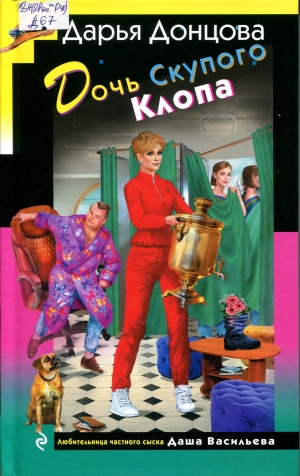 Дочь Скупого Клопа