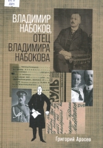 Владимир Набоков, отец Владимира Набокова