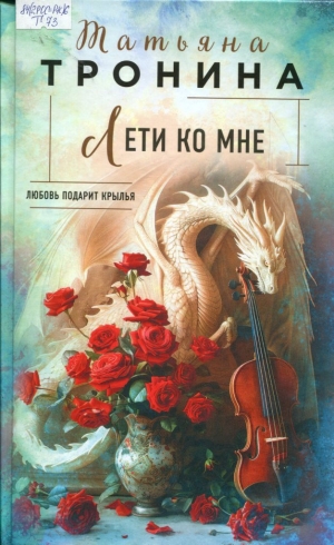 Лети ко мне 