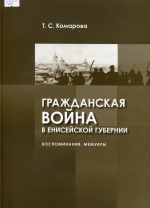 Гражданская война в Енисейской губернии