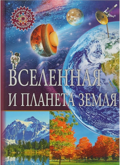 Вселенная и планета Земля